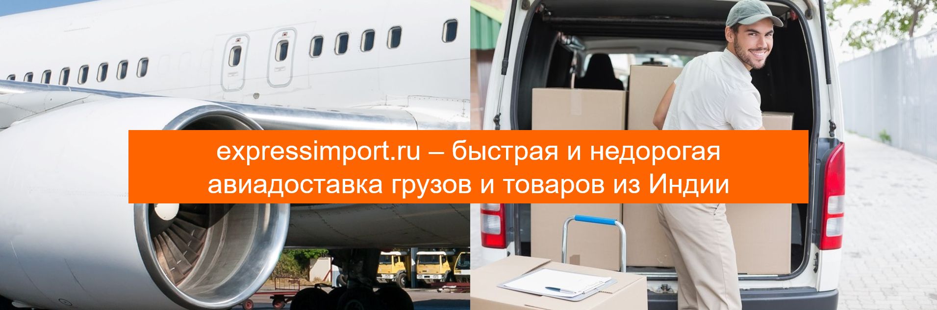Авиадоставка грузов, товаров, посылок из Индии в Россию, авиаперевозки из Индии