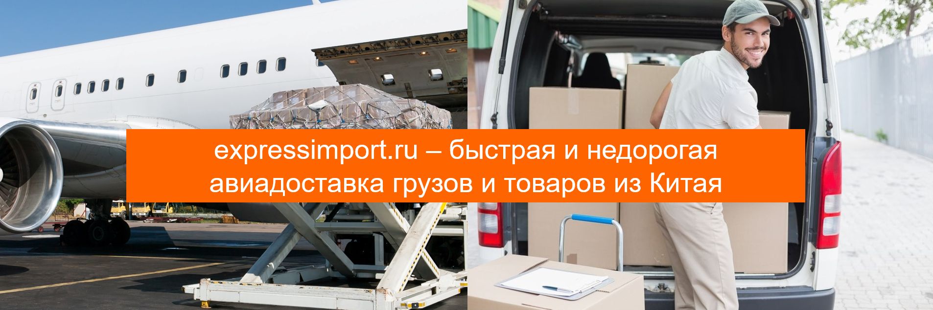 Авиадоставка грузов из Китая в Россию, авиаперевозки