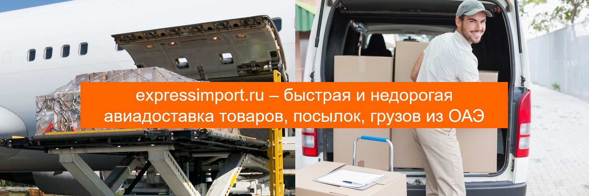 Авиадоставка из ОАЭ в Россию недорого, авиаперевозка грузов самолетом ОАЭ