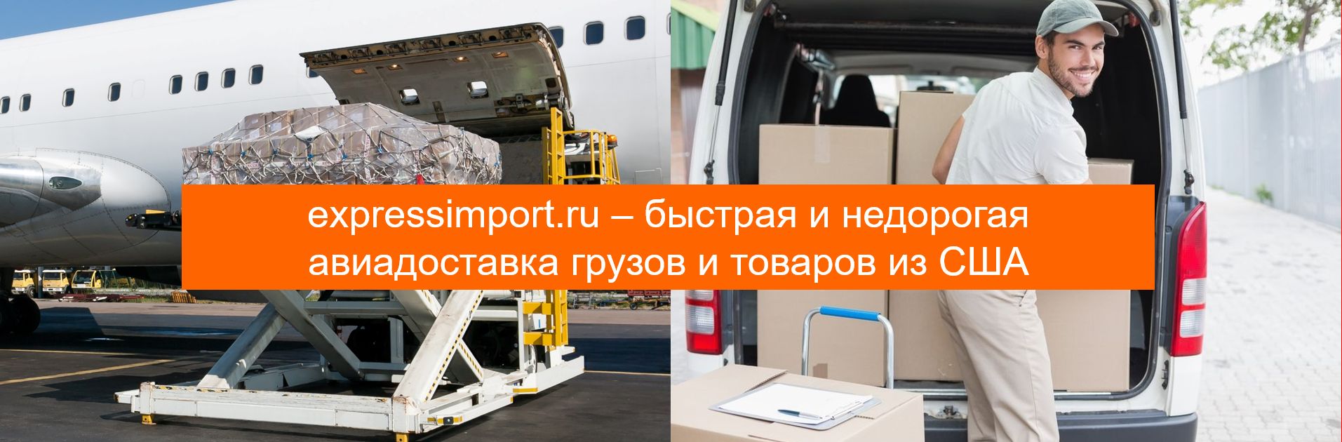 Авиадоставка грузов из США в Россию, авиаперевозки из Америки