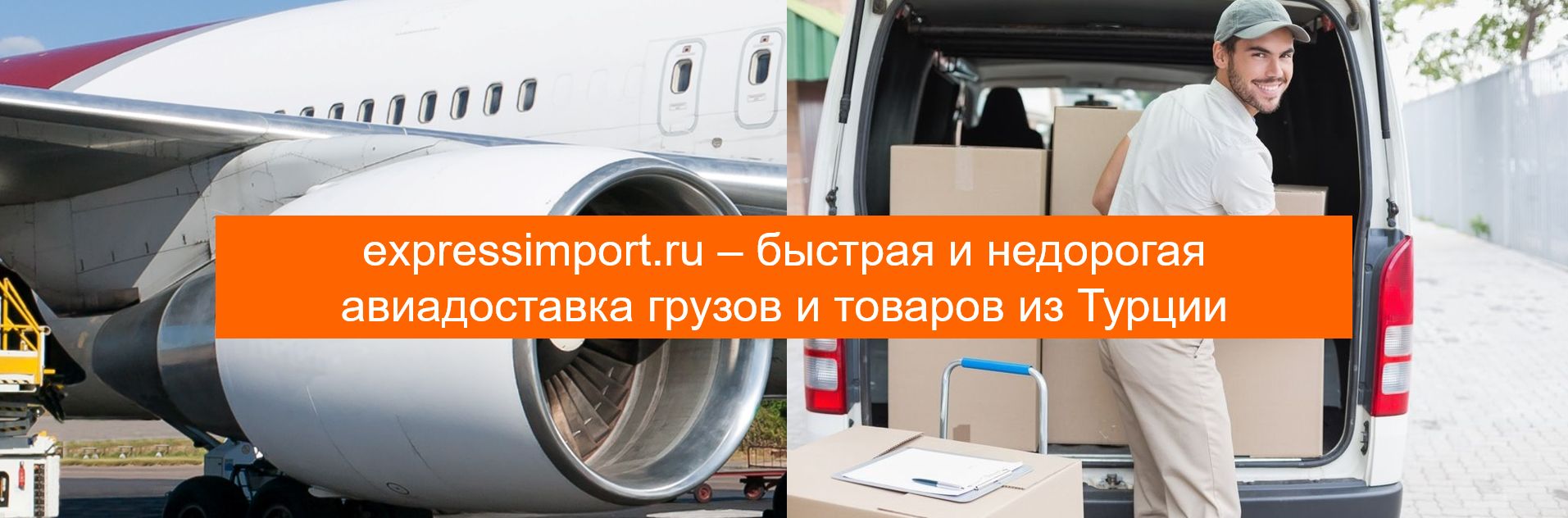Авиадоставка из Турции в Россию недорого, авиаперевозка грузов самолетом Турция Москва
