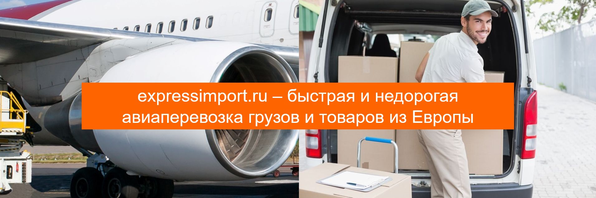 Авиаперевозки из Европы в Россию недорого, авиадоставка грузов самолетом Европы Москва