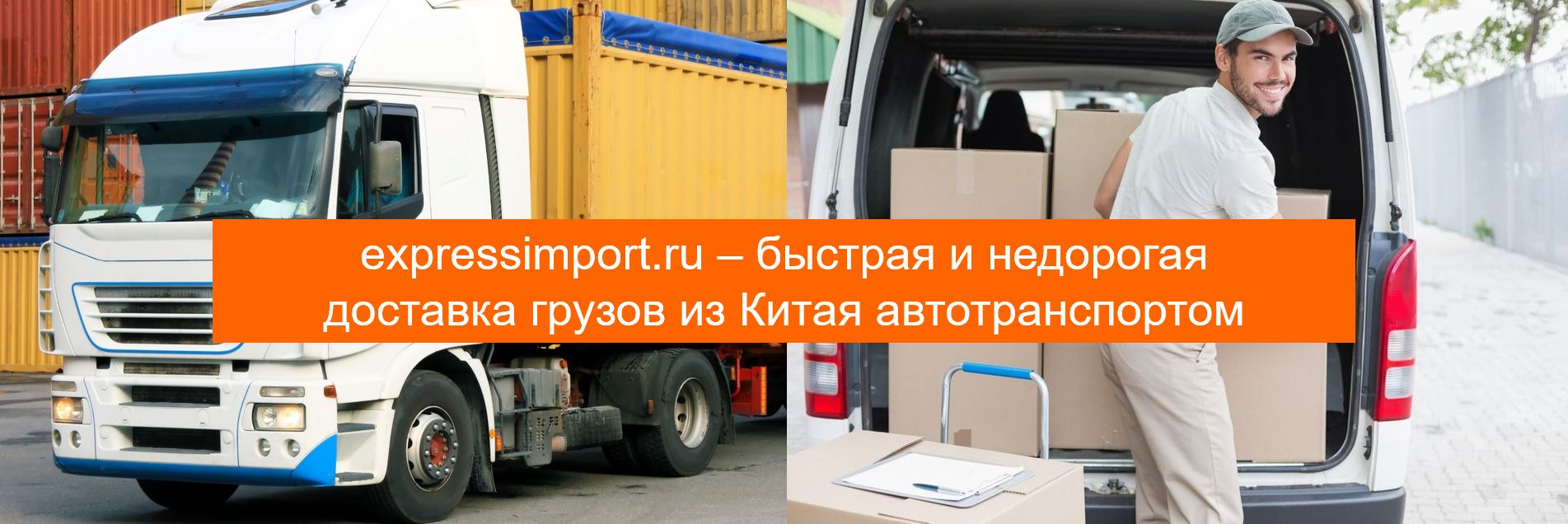 автоперевозки из Китая в Россию
