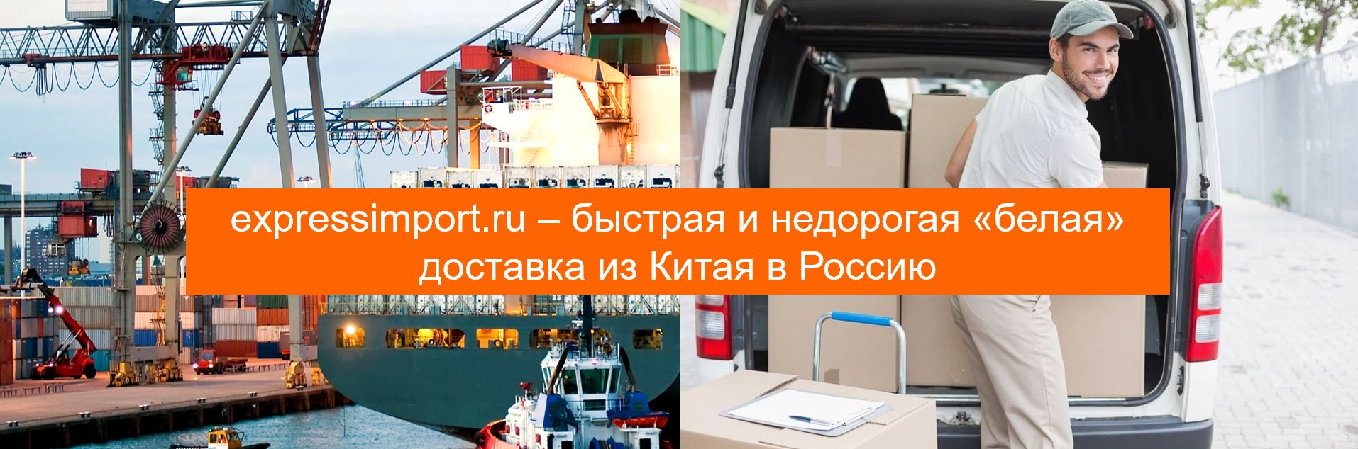 Белая доставка товаров из Китая в Россию