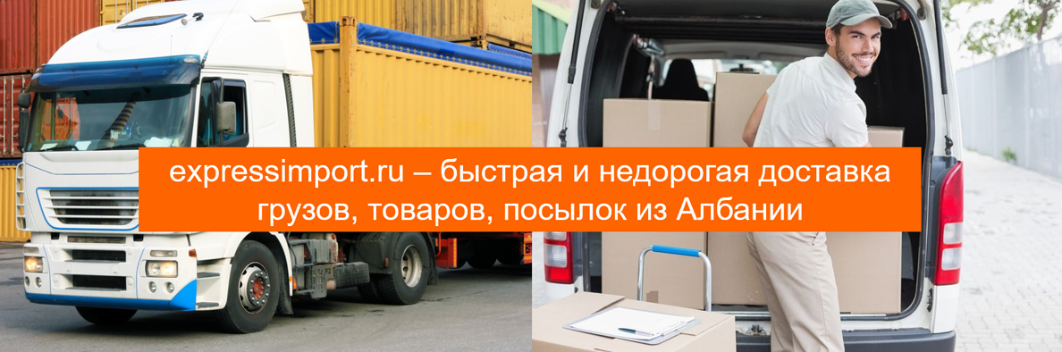 Доставка грузов из Албании в Россию, товаров, посылок