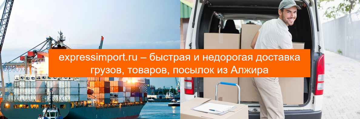 Доставка грузов из Алжира в Россию, товаров, посылок