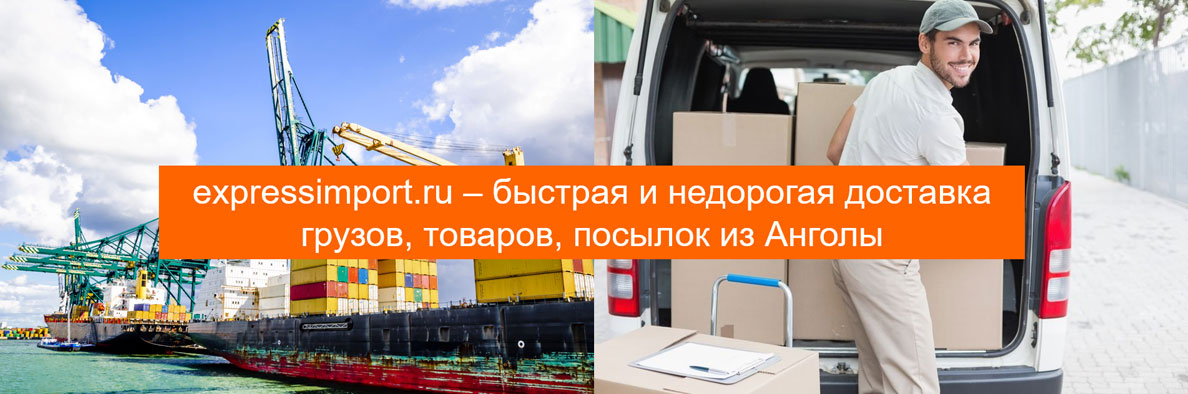 Доставка грузов из Анголы в Россию, товаров, посылок