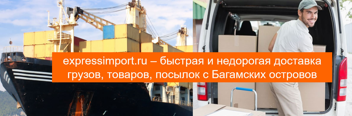 Доставка грузов из Багам в Россию, товаров, посылок 
