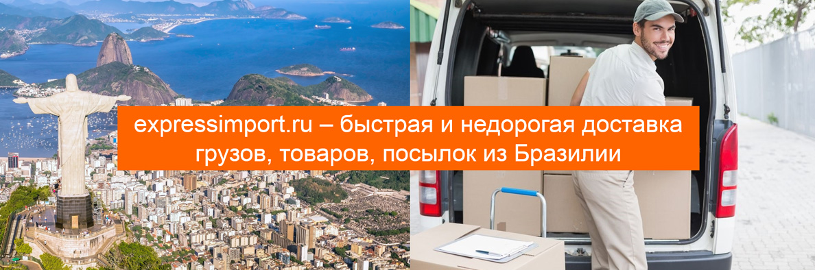 Доставка из Бразилии в Россию грузов, товаров, посылок