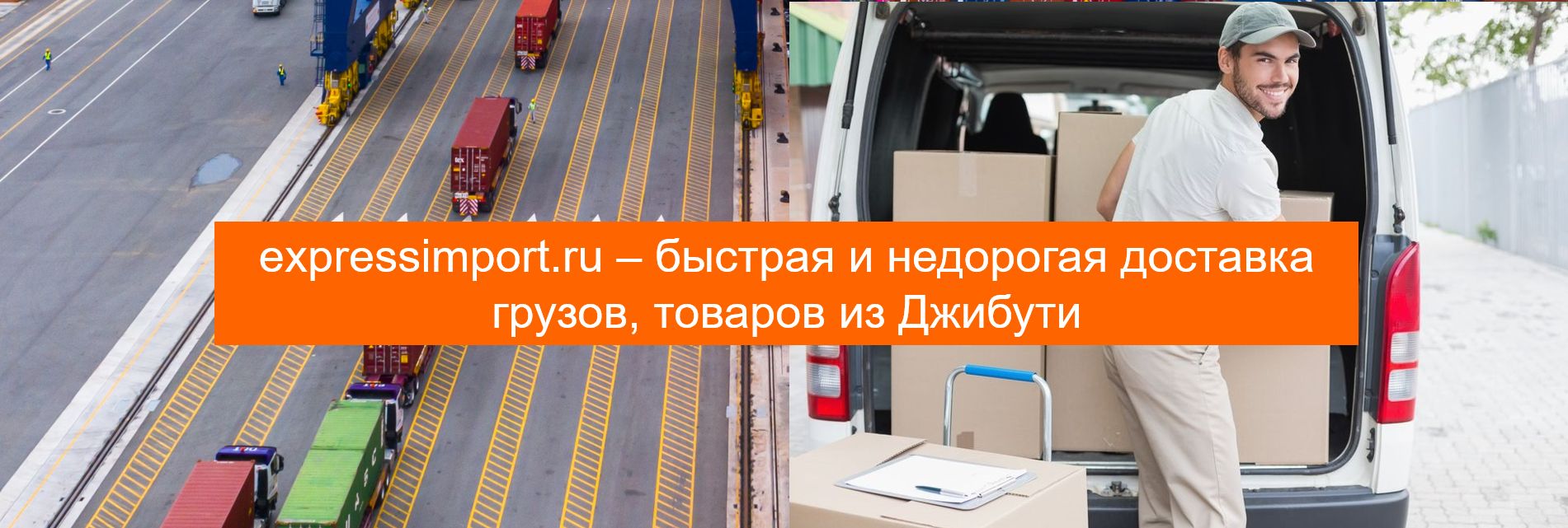 Доставка товаров с Джибути в Россию, грузы, грузоперевозки, импорт