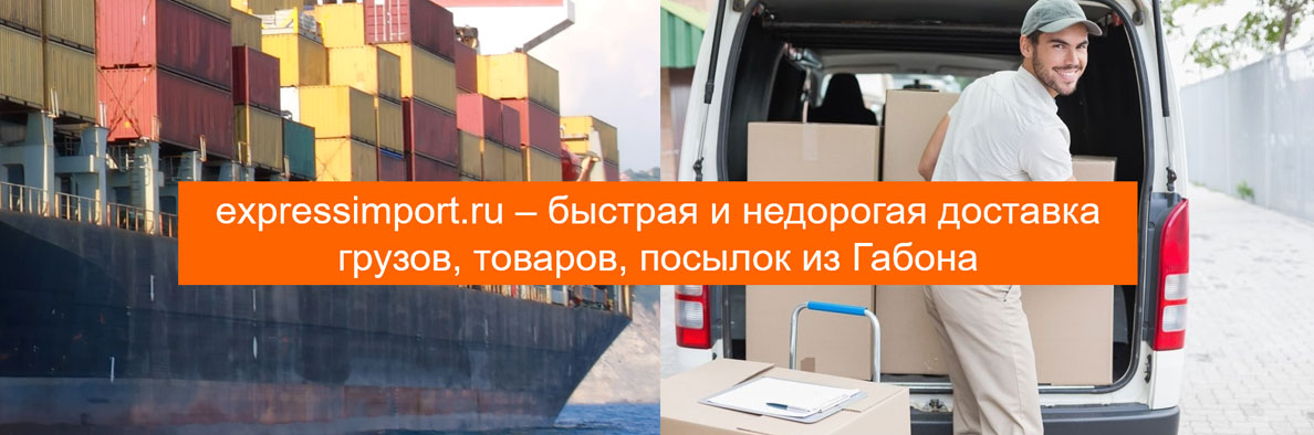 Выкуп и доставка грузов и товаров из Габона в Россию, грузоперевозки
