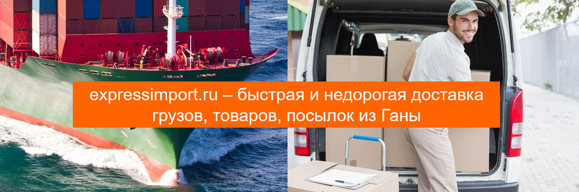 Доставка грузов из Ганы в Россию, товаров, посылок
