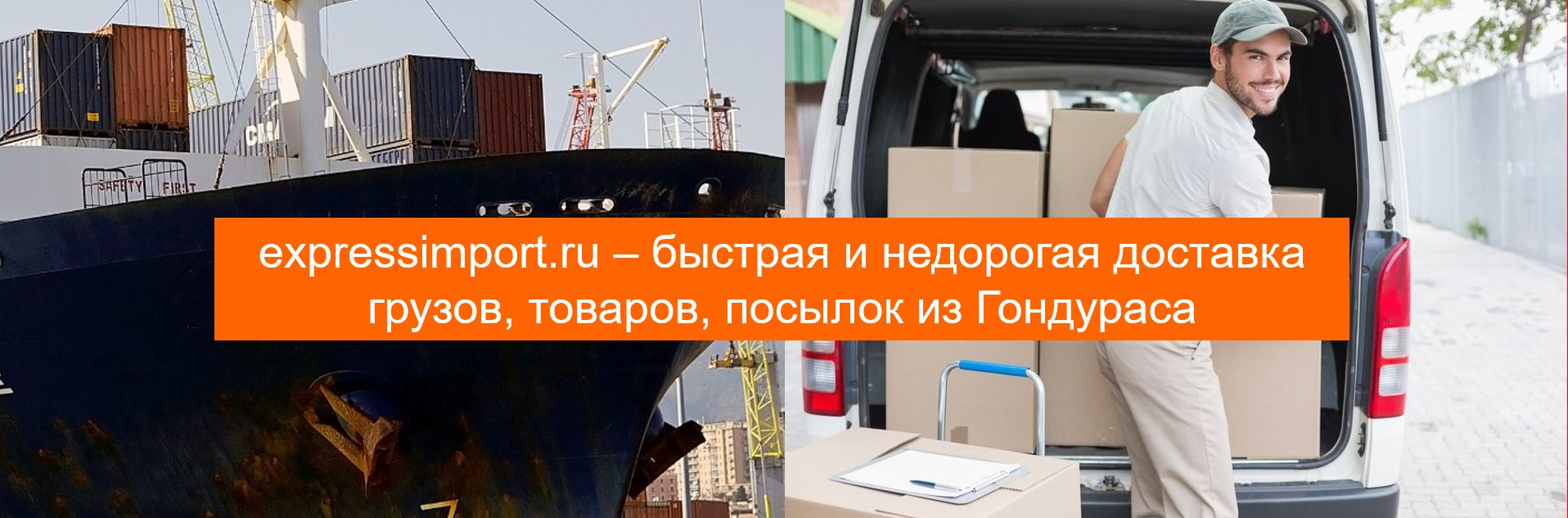 Доставка грузов и товаров из Гондураса в Россию, импорт