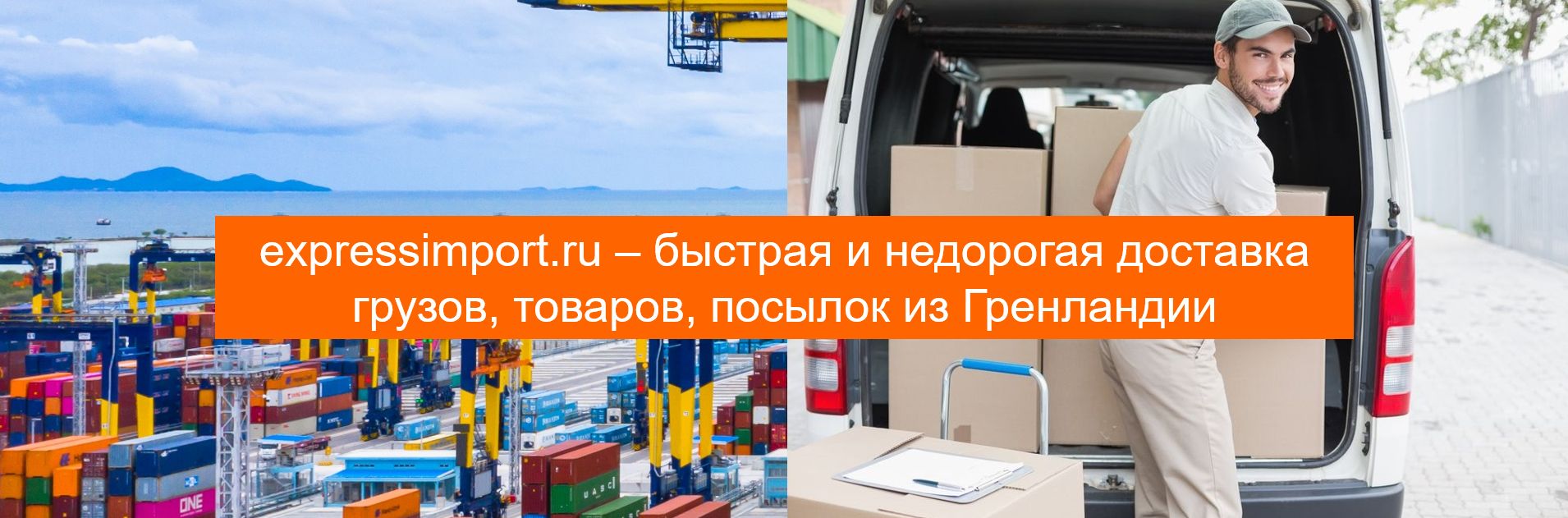 Импорт, доставка грузов, товаров, посылок из Гренландии в Россию через посредника