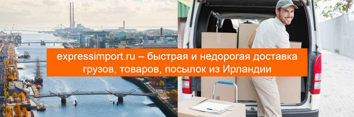 Доставка из Ирландии в Россию грузов, посылок, товаров, грузоперевозки