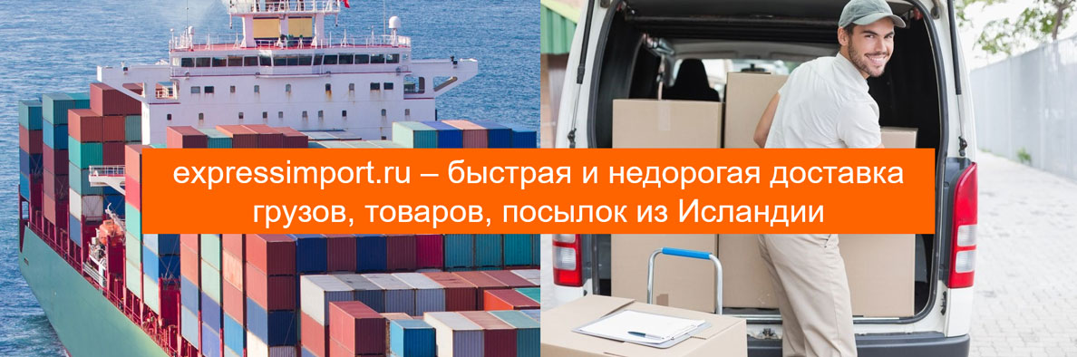 Доставка грузов из Исландии в Россию, товаров, посылок