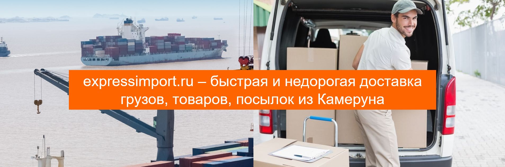 Доставка грузов и товаров из Камеруна в Россию, посылки, импорт