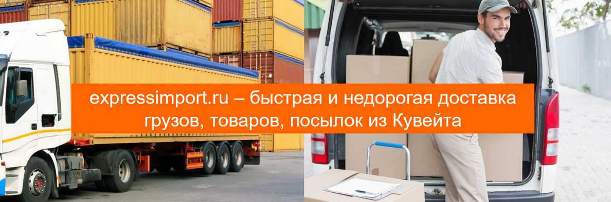 Доставка грузов из Кувейта в Россию, товаров, посылок