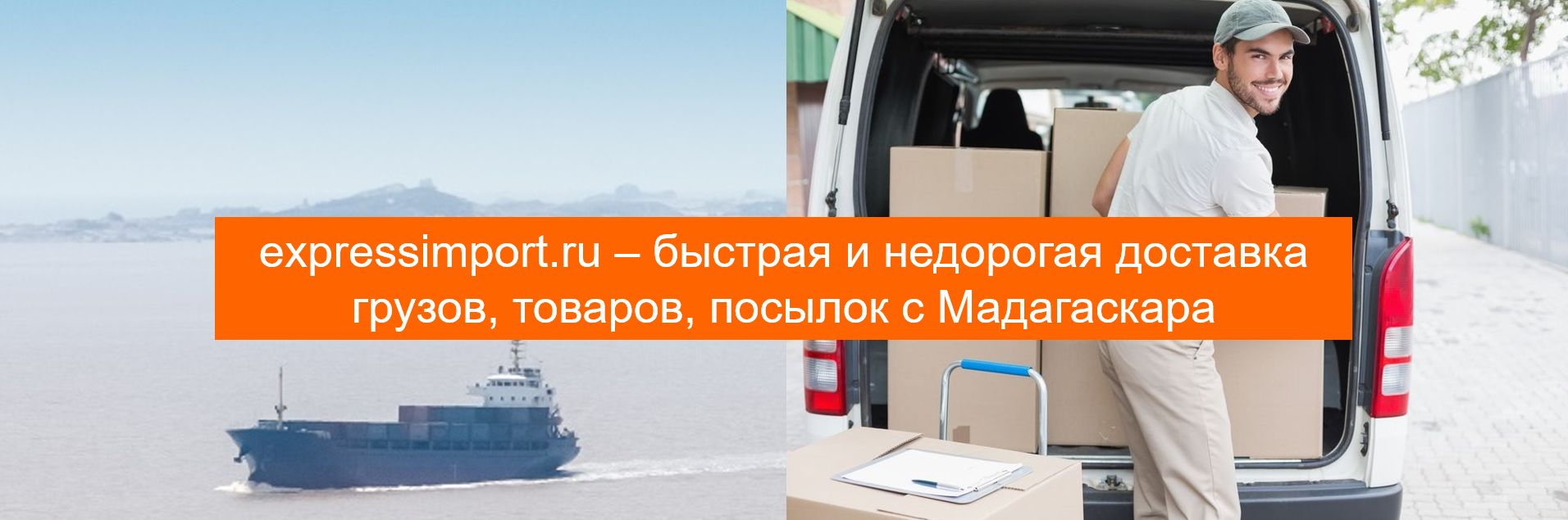 Импорт, доставка грузов, товаров, посылок из Мадагаскара в Россию через посредника