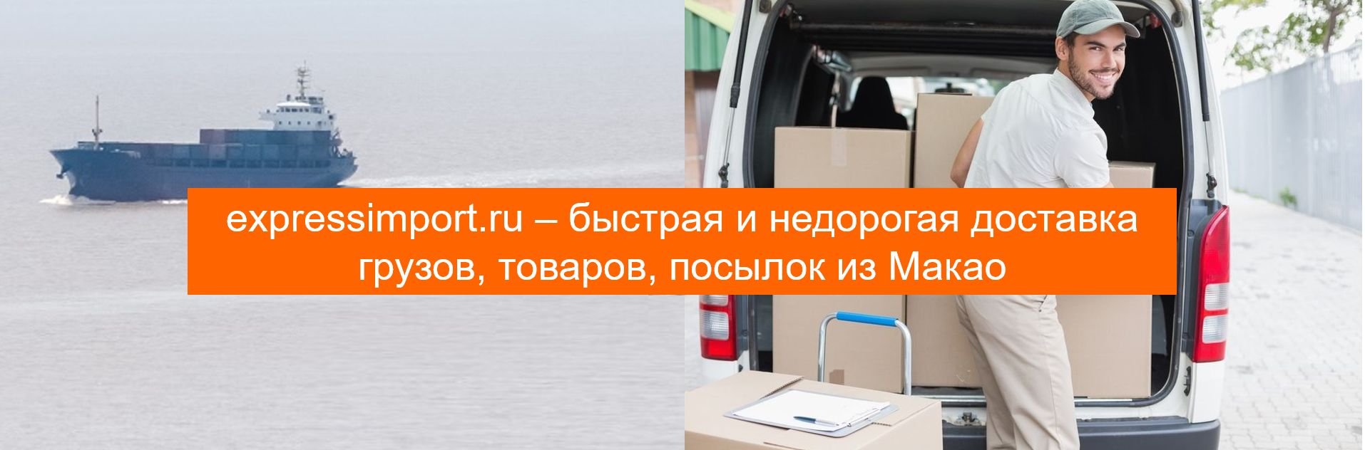 Импорт, доставка грузов, товаров, посылок из Макао в Россию через посредника