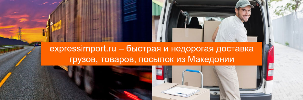 Доставка грузов из Македонии в Россию, товаров, посылок