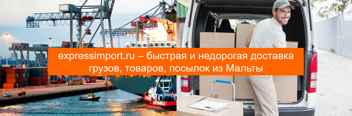 Доставка грузов, товаров, посылок из Мальты в Россию