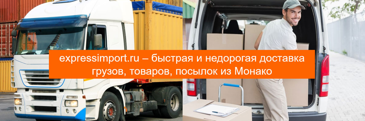 Доставка товаров из Монако в Россию, грузов, посылок 