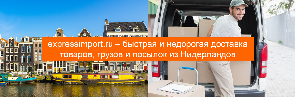 Доставка из Нидерландов в Россию, доставка грузов, посылок, товаров из Голландии