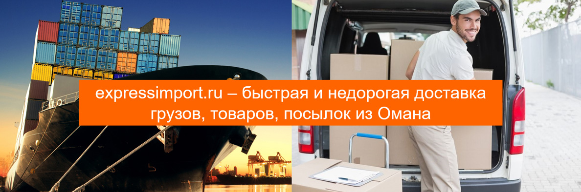Доставка грузов из Омана в Россию, товаров, посылок