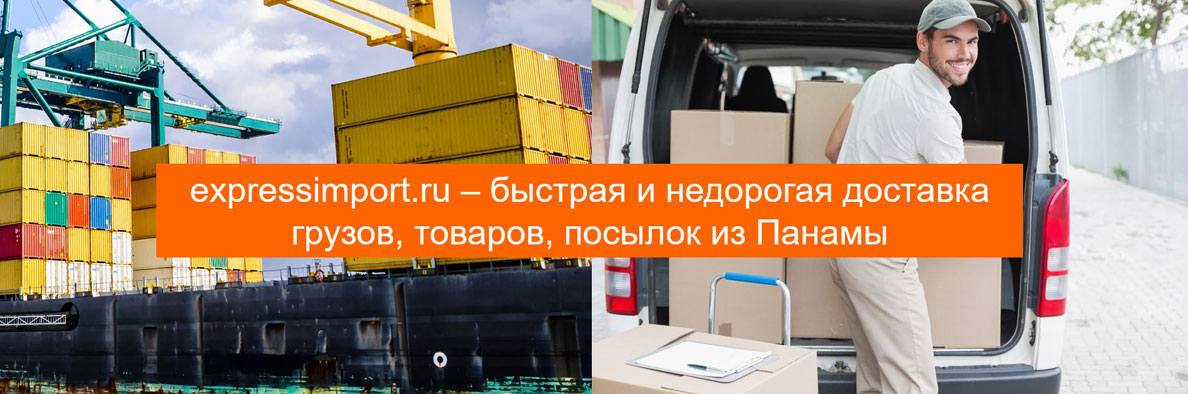 Доставка грузов из Панамы в Россию, товаров, посылок