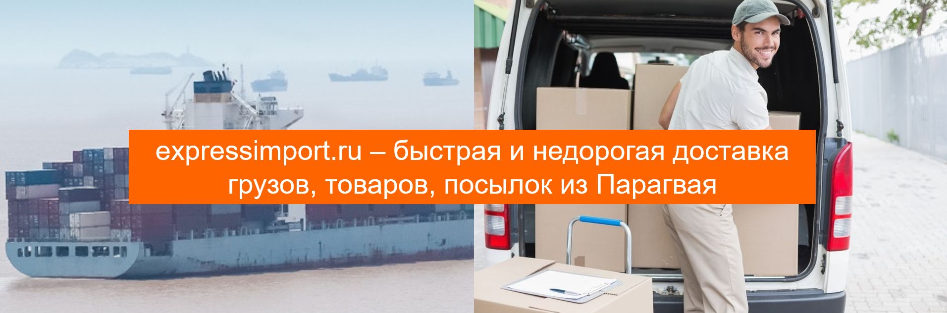 Импорт, доставка грузов, товаров, посылок из Парагвая в Россию через посредника