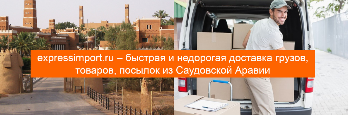 Доставка из Саудовской Аравии в Россию грузов, посылок, товаров, грузоперевозки