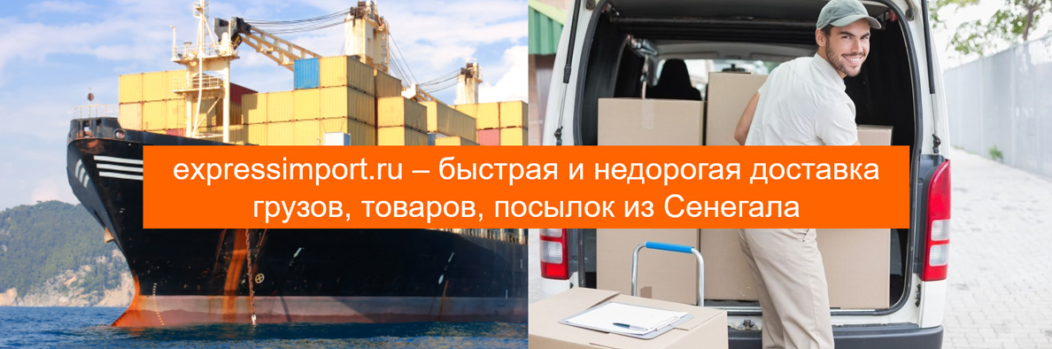 Доставка грузов из Cенегала в Россию, товаров, посылок