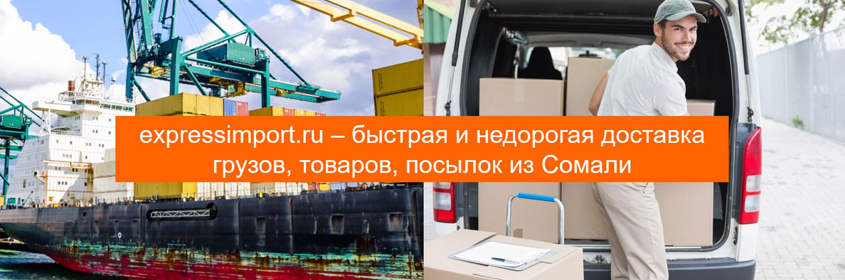 Доставка грузов из Сомали в Россию, товаров, посылок