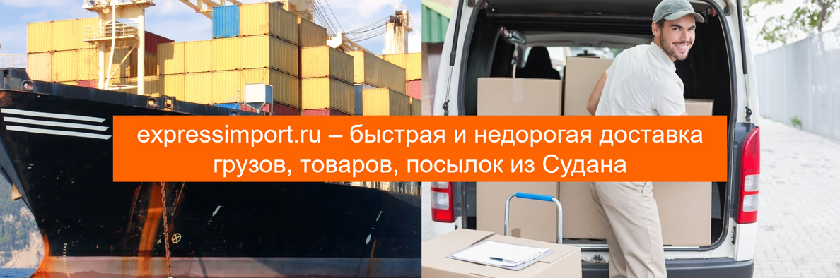 Доставка грузов из Судана в Россию, посылок, товаров