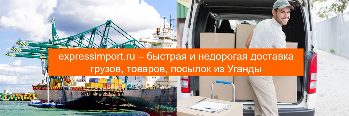 Доставка грузов из Уганды в Россию, товаров, посылок