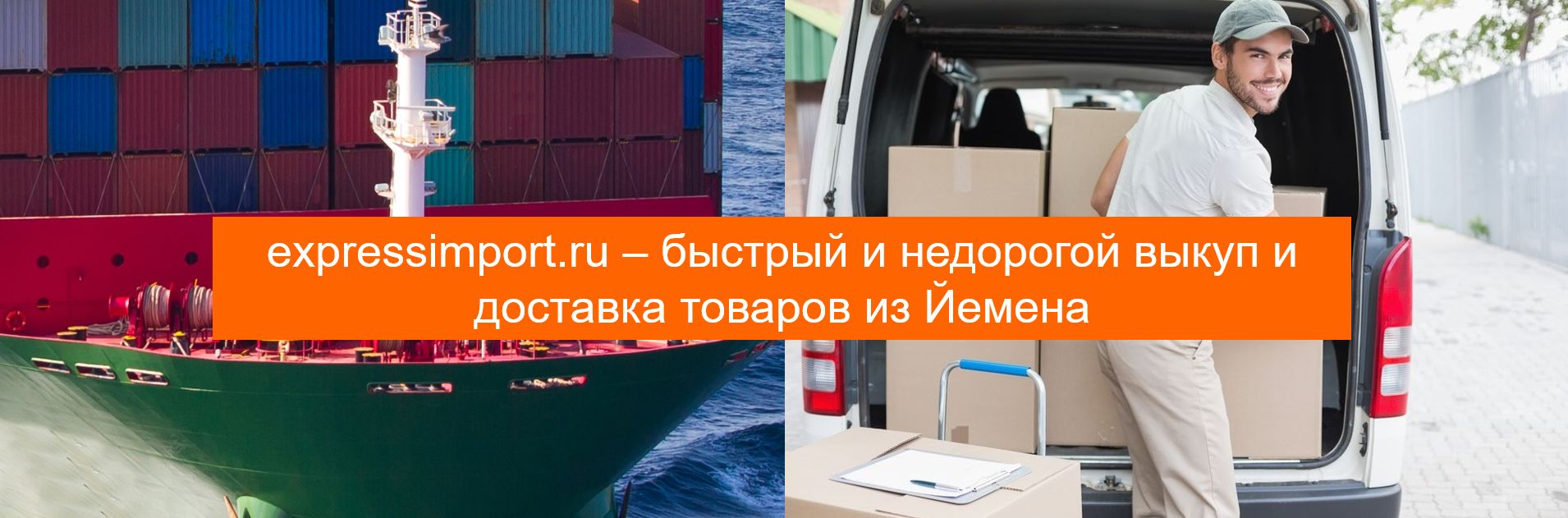 Доставка грузов и товаров из Йемена в Россию, импорт