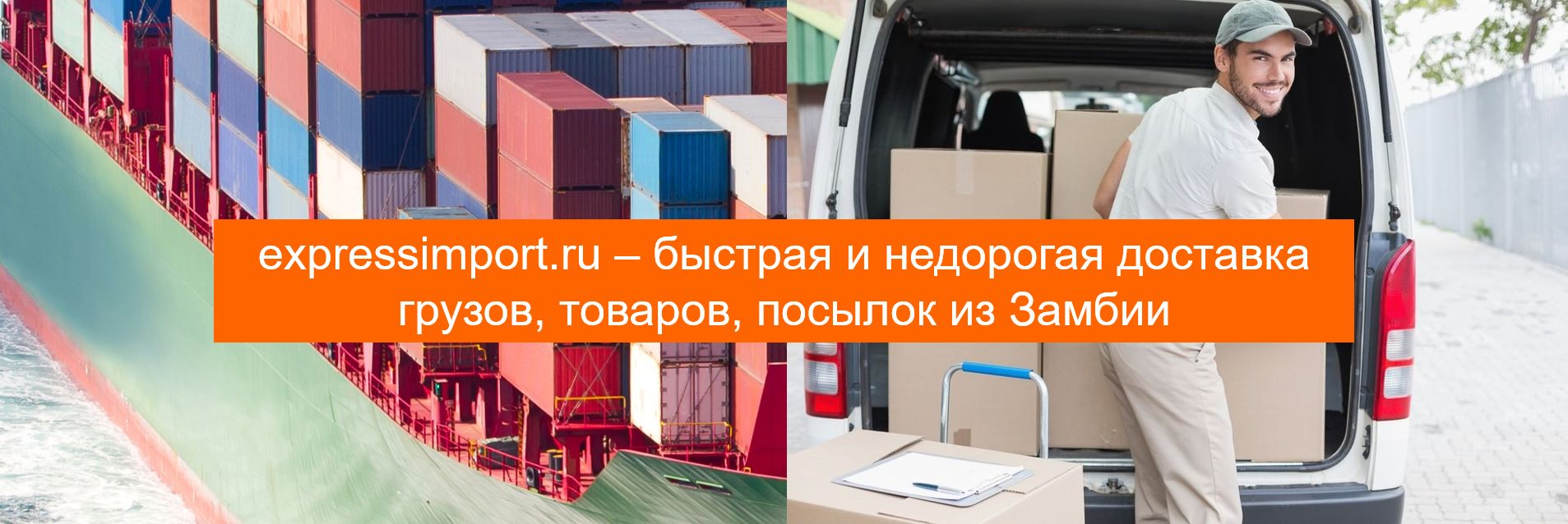 Доставка грузов и товаров из Замбии в Россию, посылки, импорт