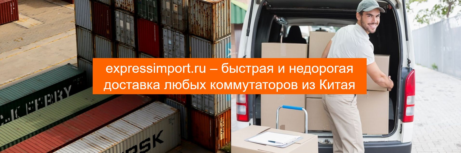 купить и доставить в Россию коммутаторы производства Китай