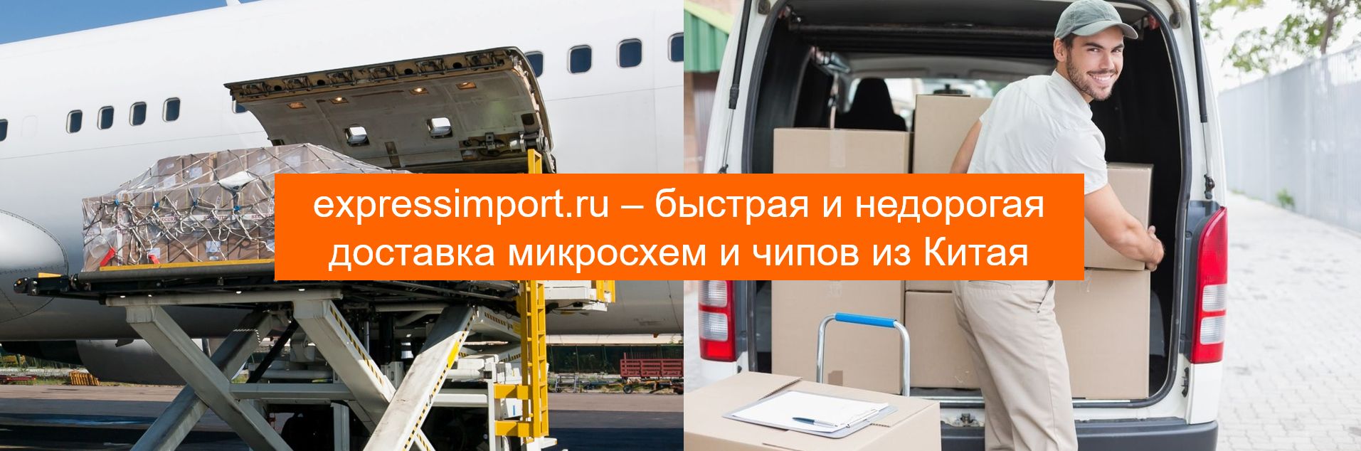 Доставка аналоговых и цифровых микросхем из Китая в Россию