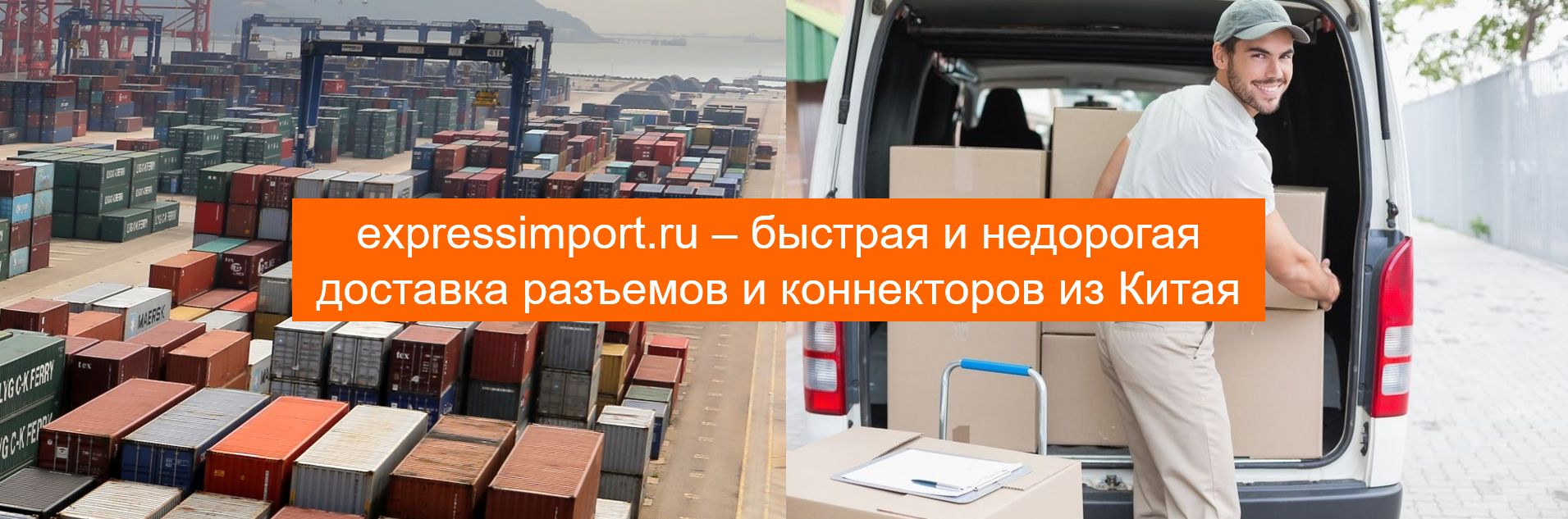 Выкуп и доставка разъемов и коннекторов из Китая