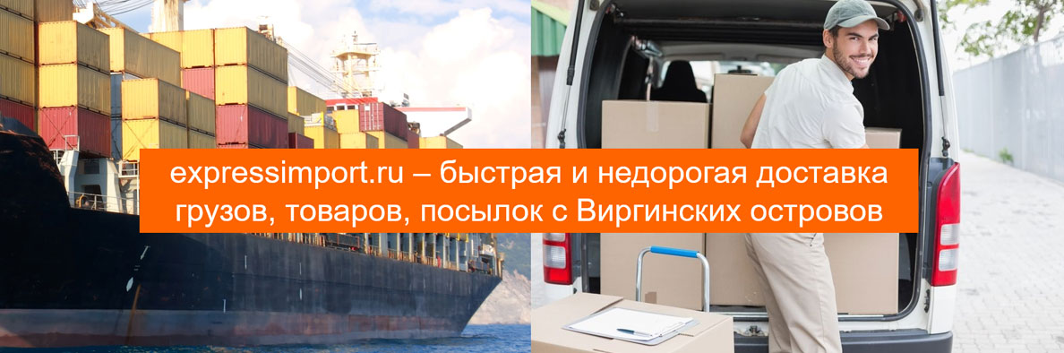 Выкуп и доставка грузов и товаров из Виргинских островов в Россию, посылок, грузоперевозки
