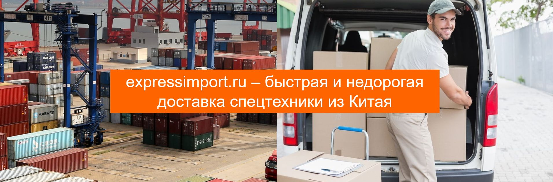 Доставка спецтехники из Китая в Россию под ключ