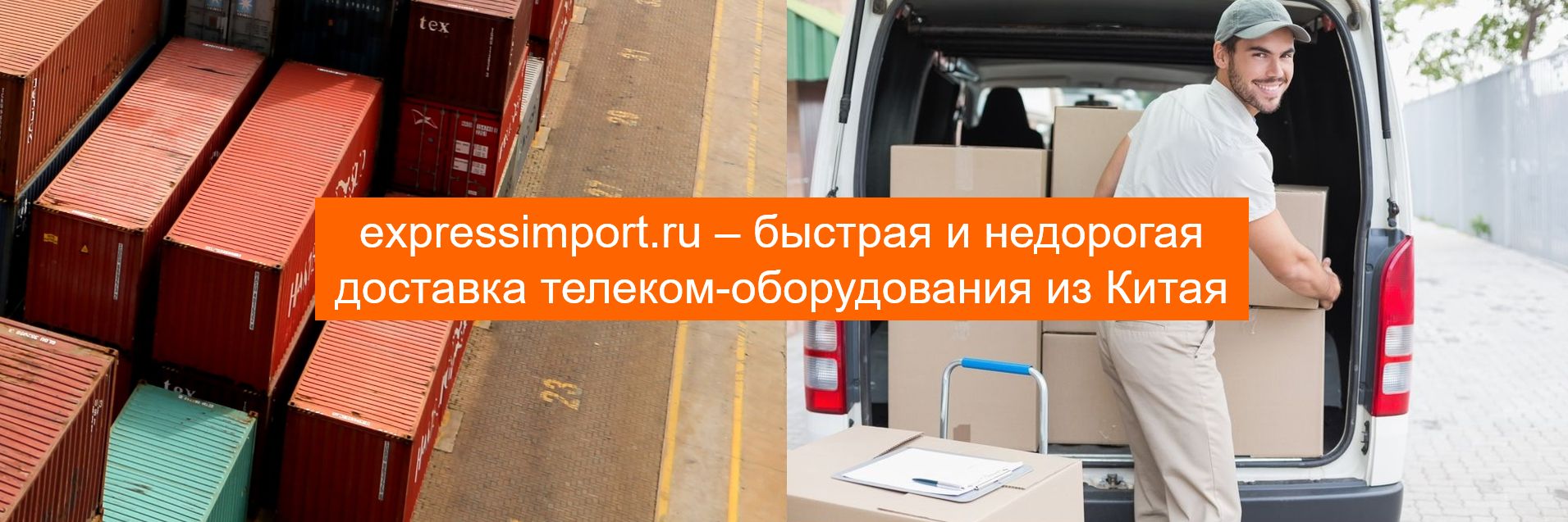 купить и доставить в Россию телекоммуникационное оборудование из Китая