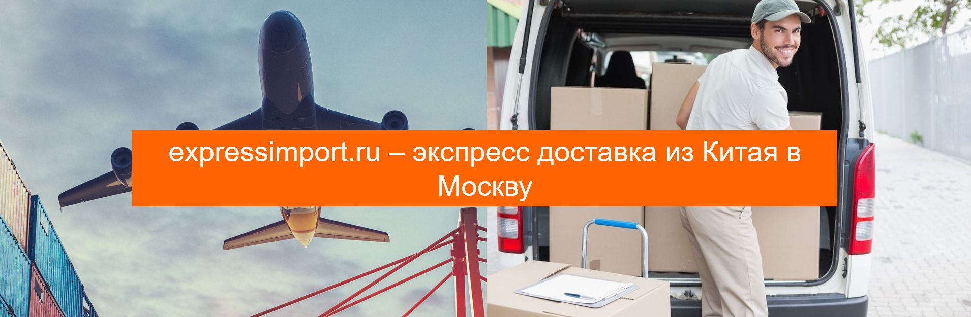 экспресс доставка из Китая в Москву