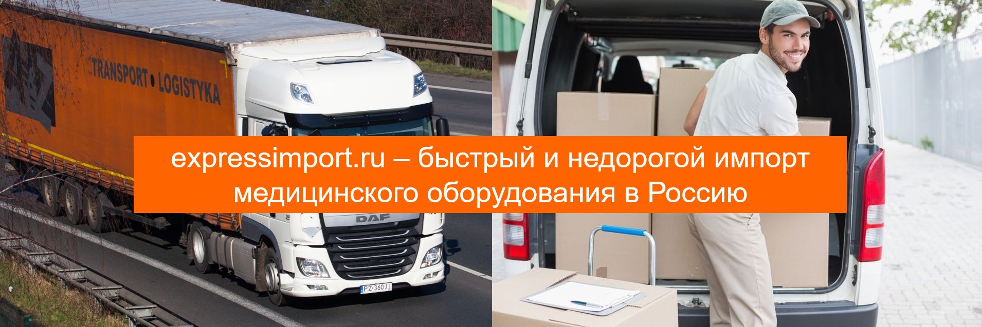 Импорт медицинского оборудования в Россию, ввоз медоборудования