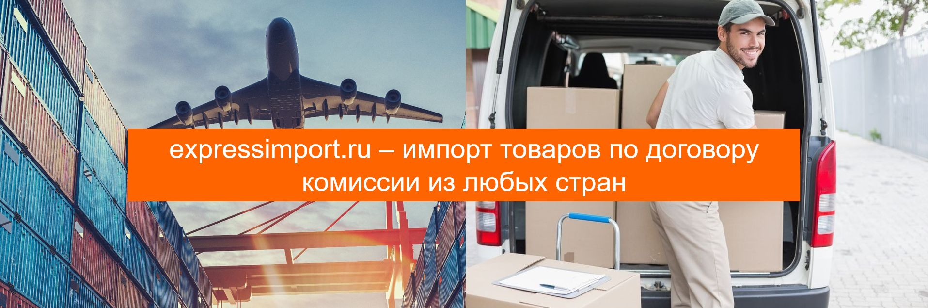 импорт товара через комиссионера, доставка по договору комиссии