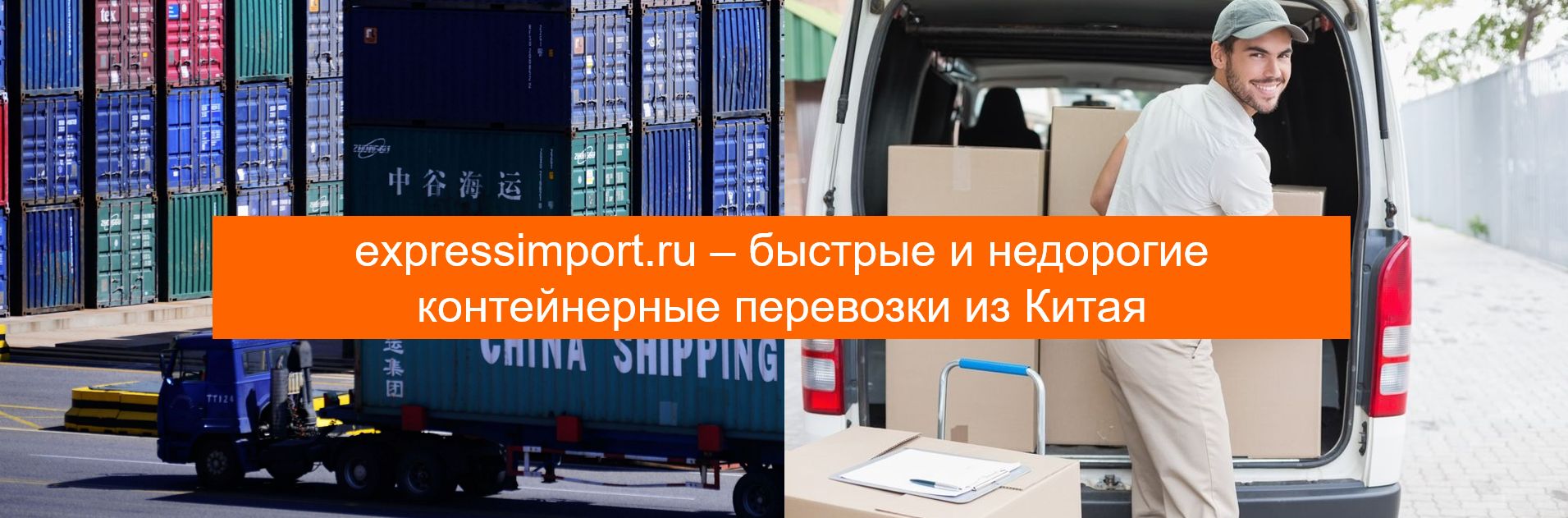 Доставка контейнера из Китая в Россию