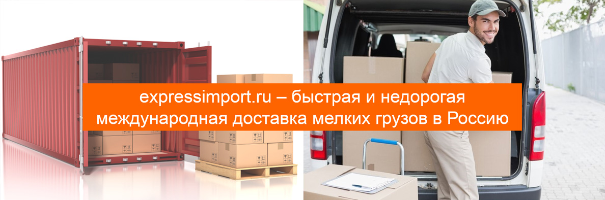 Доставка мелких грузов в Россию из Китая, Европы, США