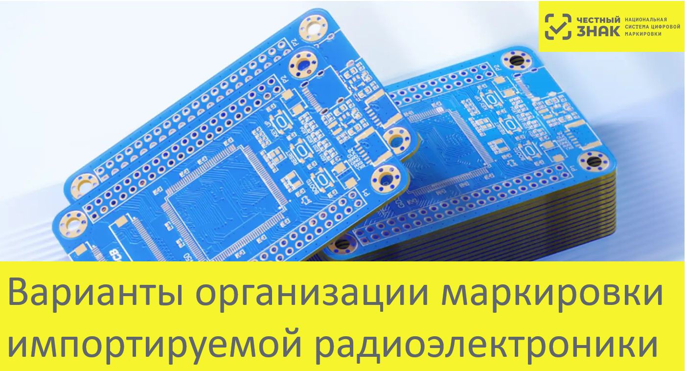 Варианты маркировка импортируемой радиоэлектронной продукции